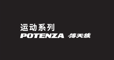 普利司通运动系列POTENZA搏天族